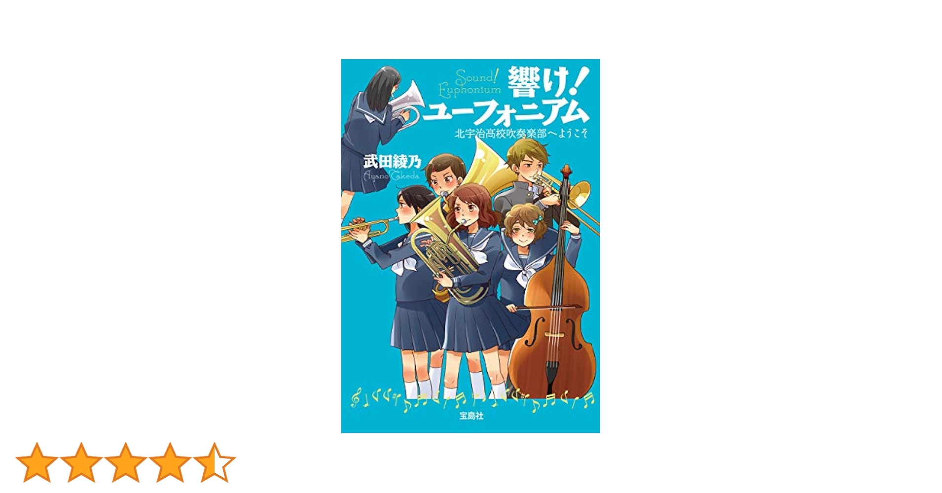 Amazon.co.jp: 響け！ ユーフォニアム 北宇治高校吹奏楽部へ